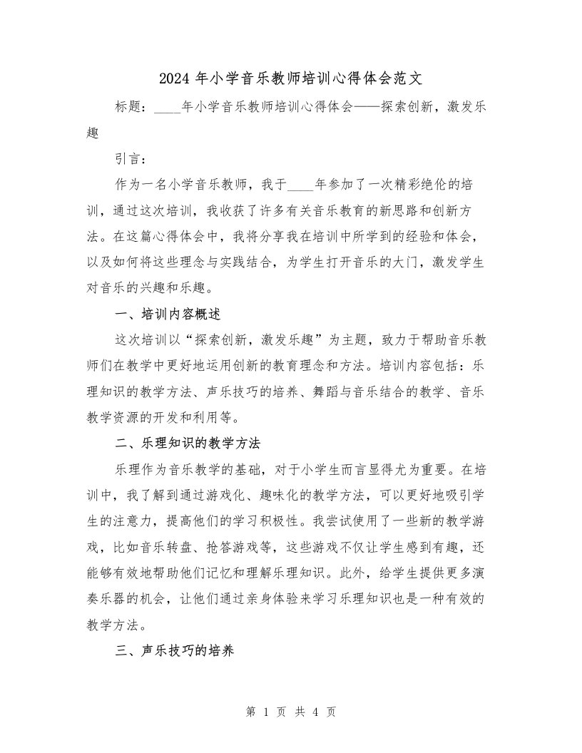 2024年小学音乐教师培训心得体会范文（2篇）