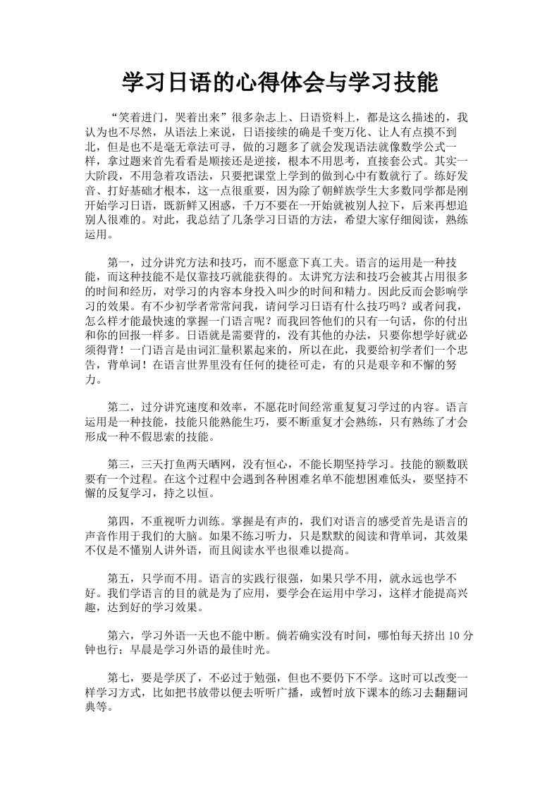 学习日语的心得体会与学习技能