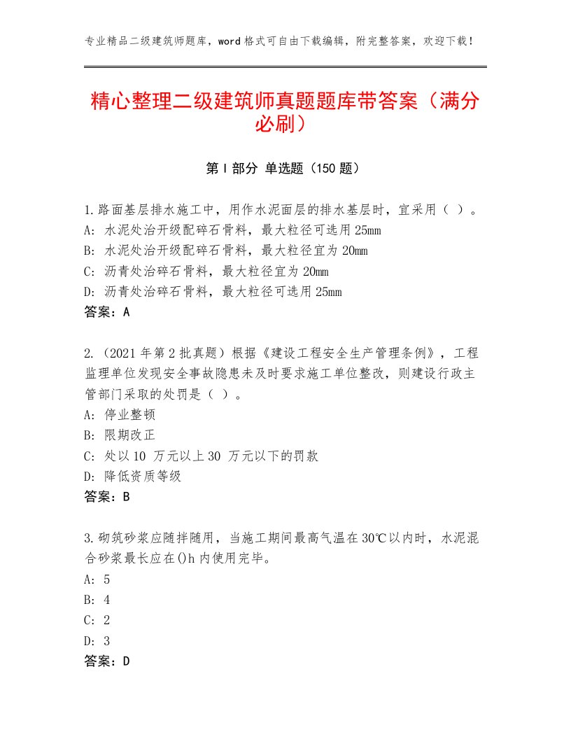 精心整理二级建筑师真题题库带答案（满分必刷）