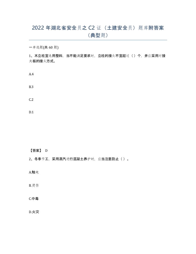 2022年湖北省安全员之C2证土建安全员题库附答案典型题