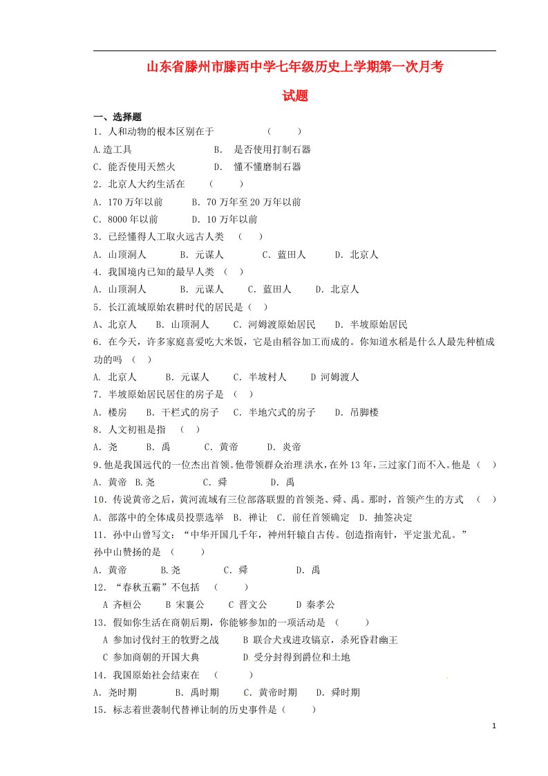 山东省滕州市滕西中学七级历史上学期第一次月考试题（无答案）