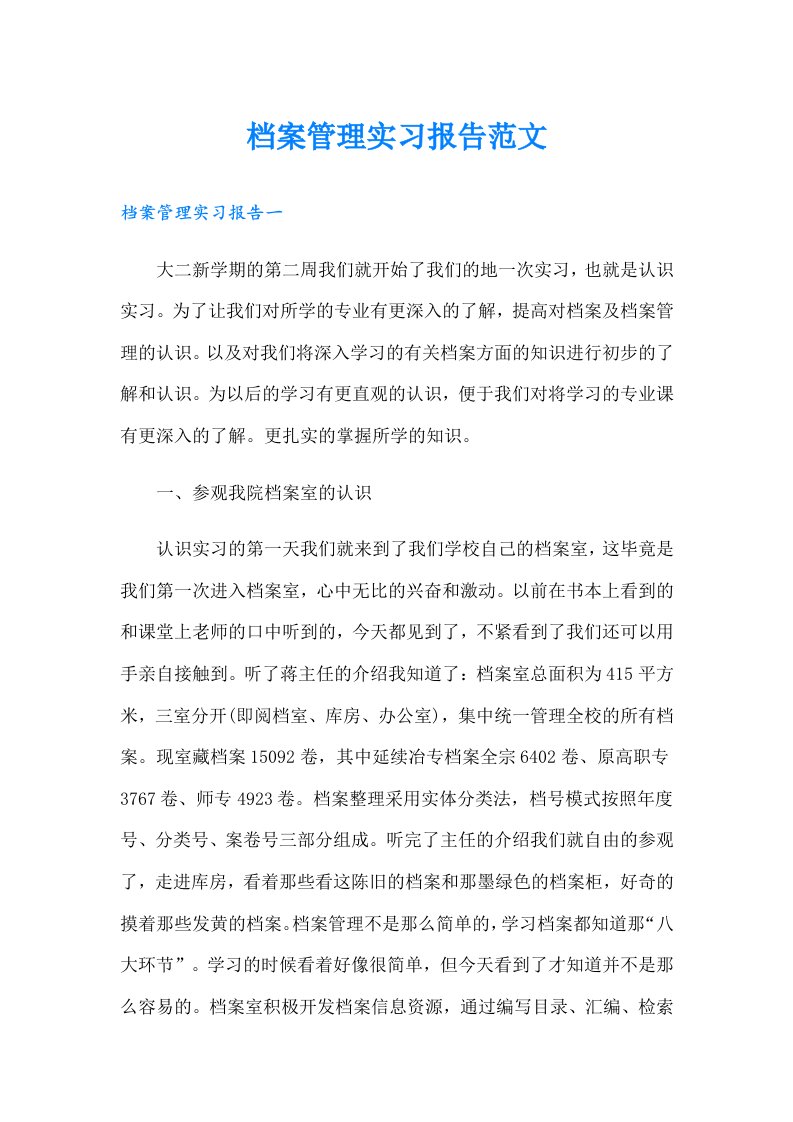 档案管理实习报告范文