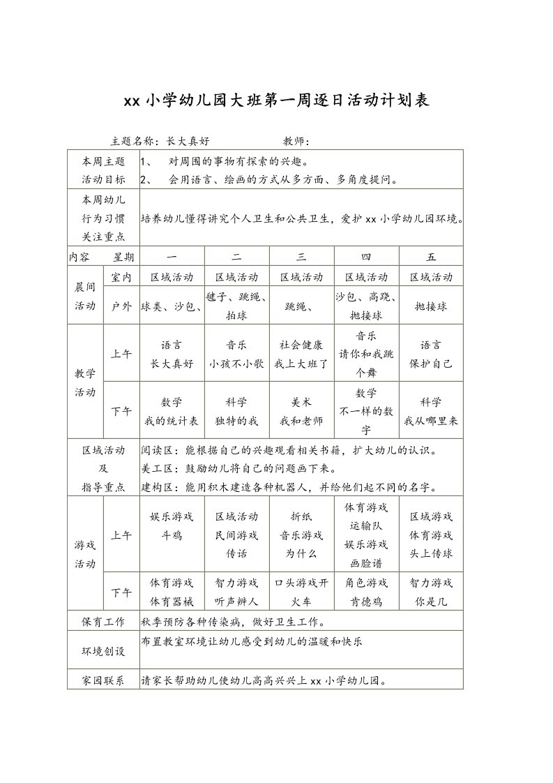 幼儿园大班第一周逐日活动计划表