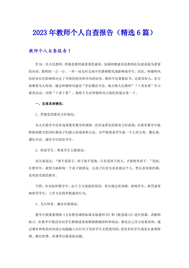 2023年教师个人自查报告（精选6篇）