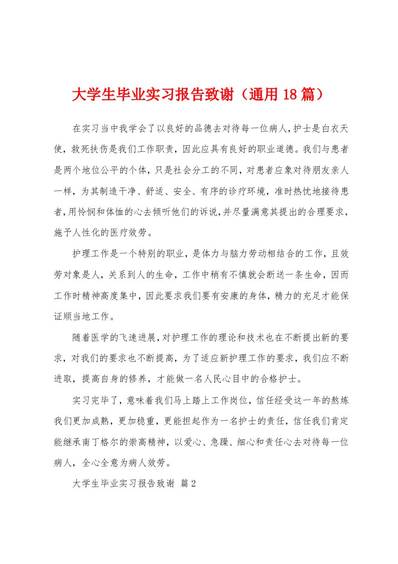 大学生毕业实习报告致谢（通用18篇）