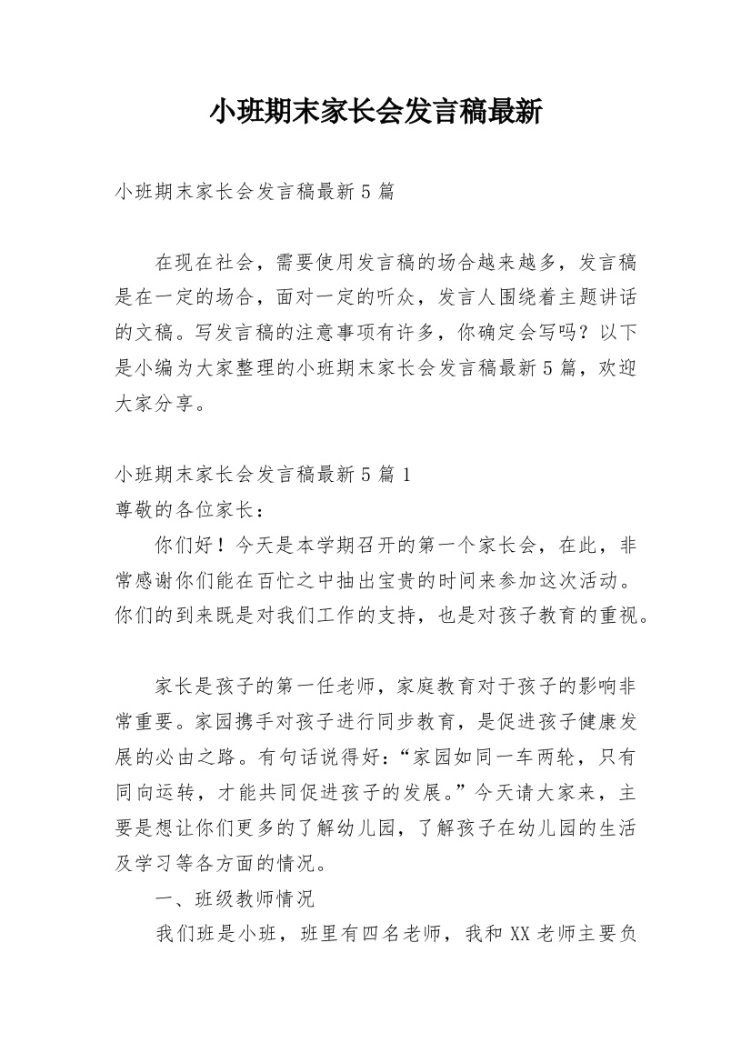 小班期末家长会发言稿最新