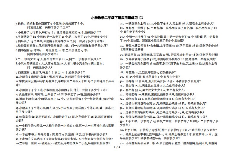 小学数学二年级(下册)应用题(300题)