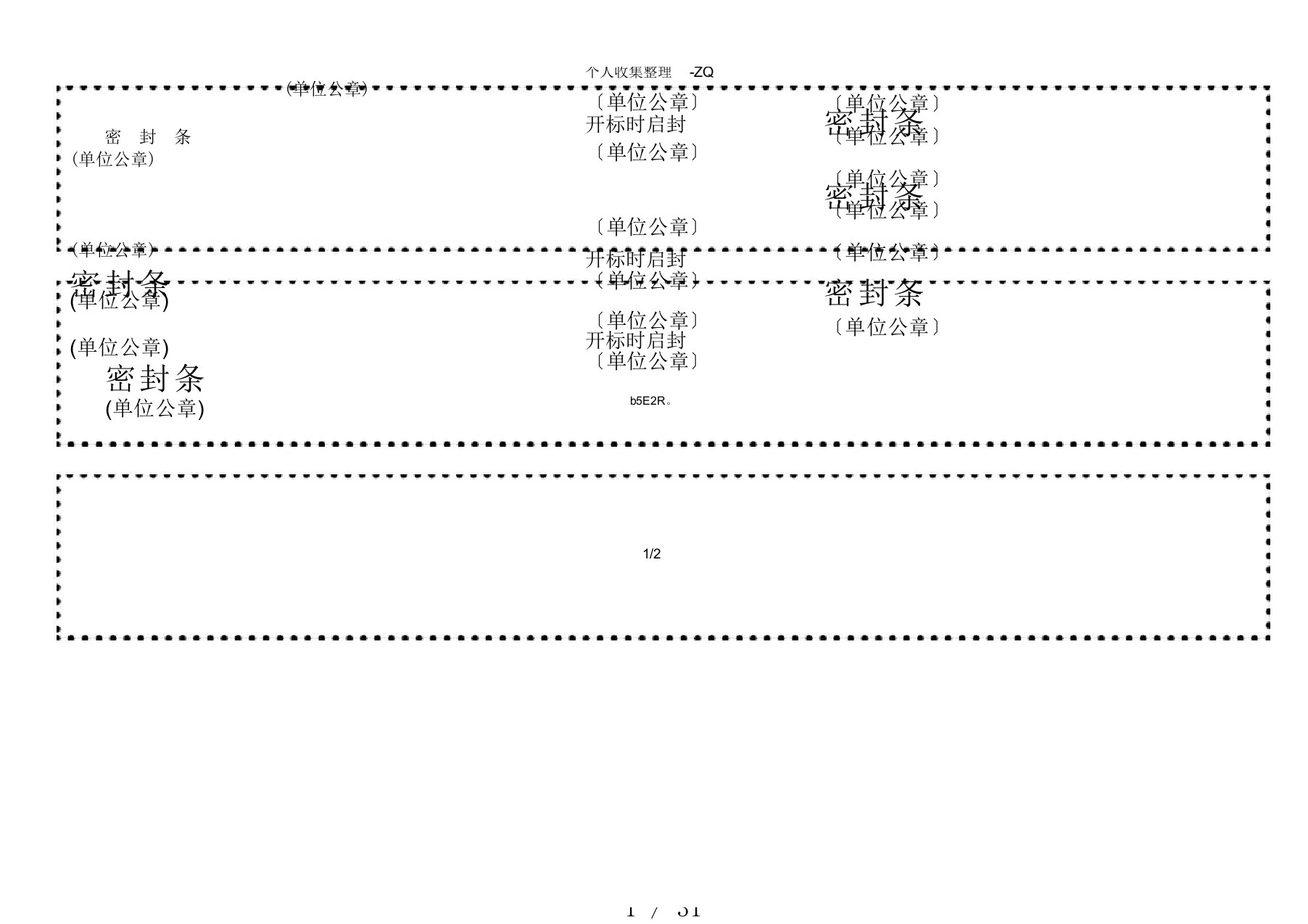 密封条A4、A3通用可直接打印