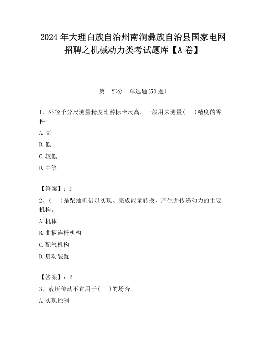 2024年大理白族自治州南涧彝族自治县国家电网招聘之机械动力类考试题库【A卷】