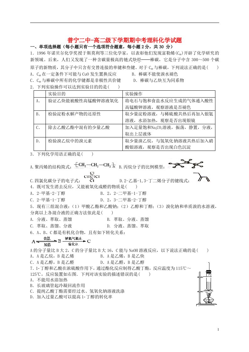 广东省普宁市二中高二化学下学期期中联考试题新人教版