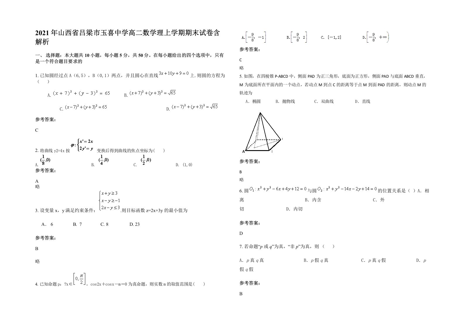 2021年山西省吕梁市玉喜中学高二数学理上学期期末试卷含解析