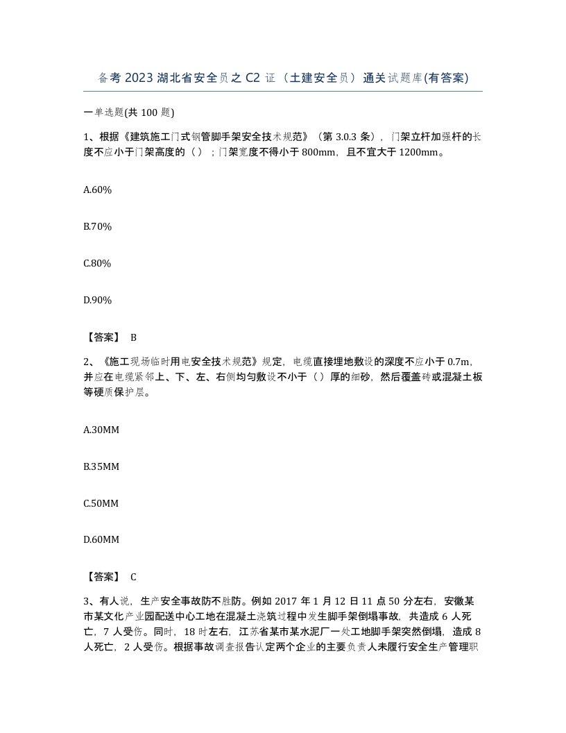 备考2023湖北省安全员之C2证土建安全员通关试题库有答案