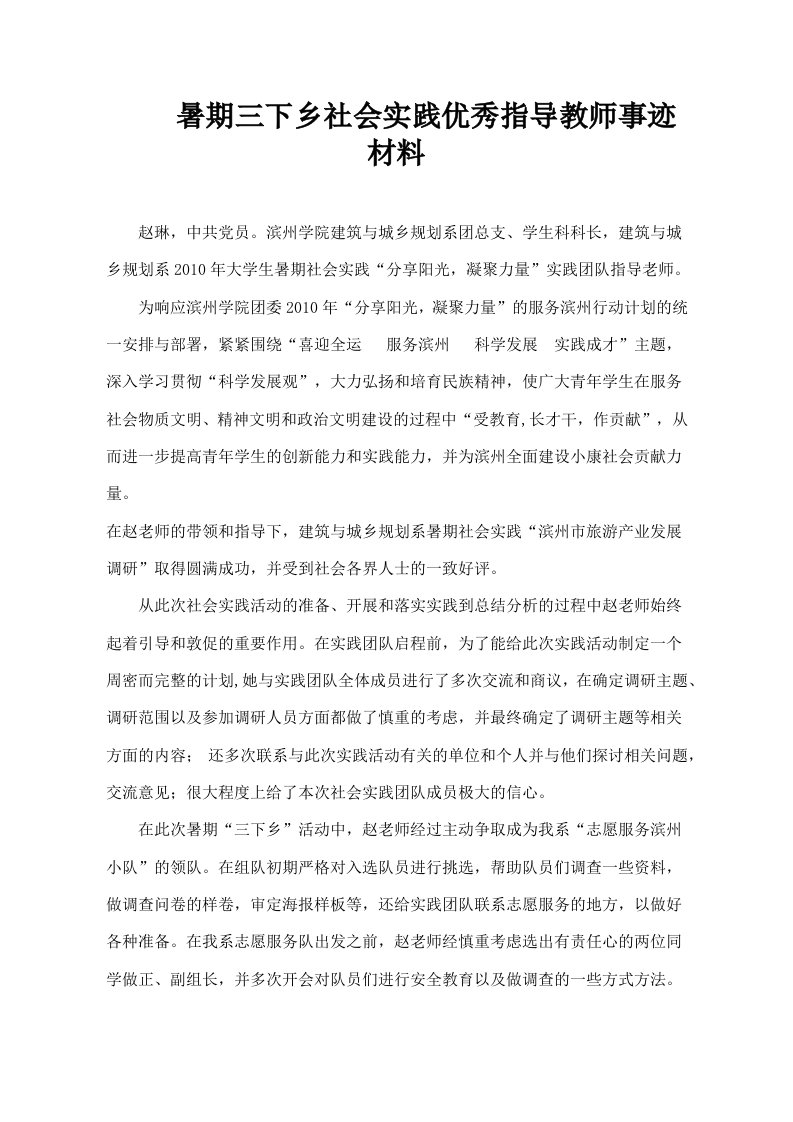 暑期三下乡社会实践优秀指导教师事迹材料