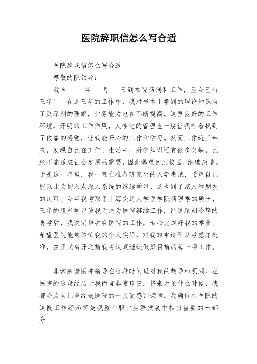 医院辞职信怎么写合适_1