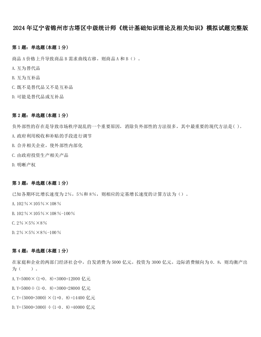 2024年辽宁省锦州市古塔区中级统计师《统计基础知识理论及相关知识》模拟试题完整版