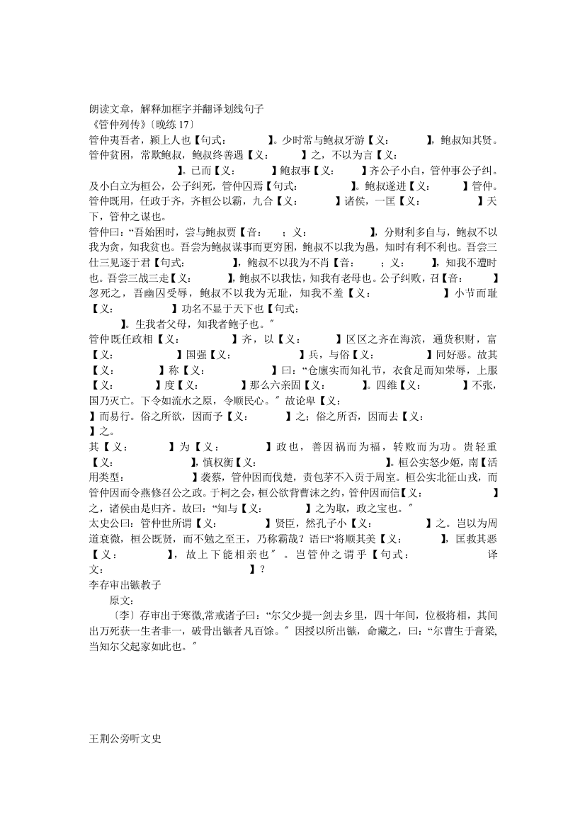 （整理版）江苏省溧阳市南渡高级中学高三语文专项训练《管仲列传》