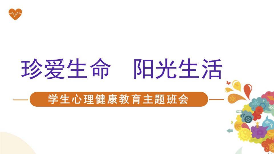 珍爱生命阳光生活学生心理健康教育主题班会市公开课一等奖市赛课获奖课件