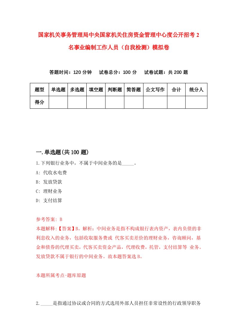 国家机关事务管理局中央国家机关住房资金管理中心度公开招考2名事业编制工作人员自我检测模拟卷第6卷