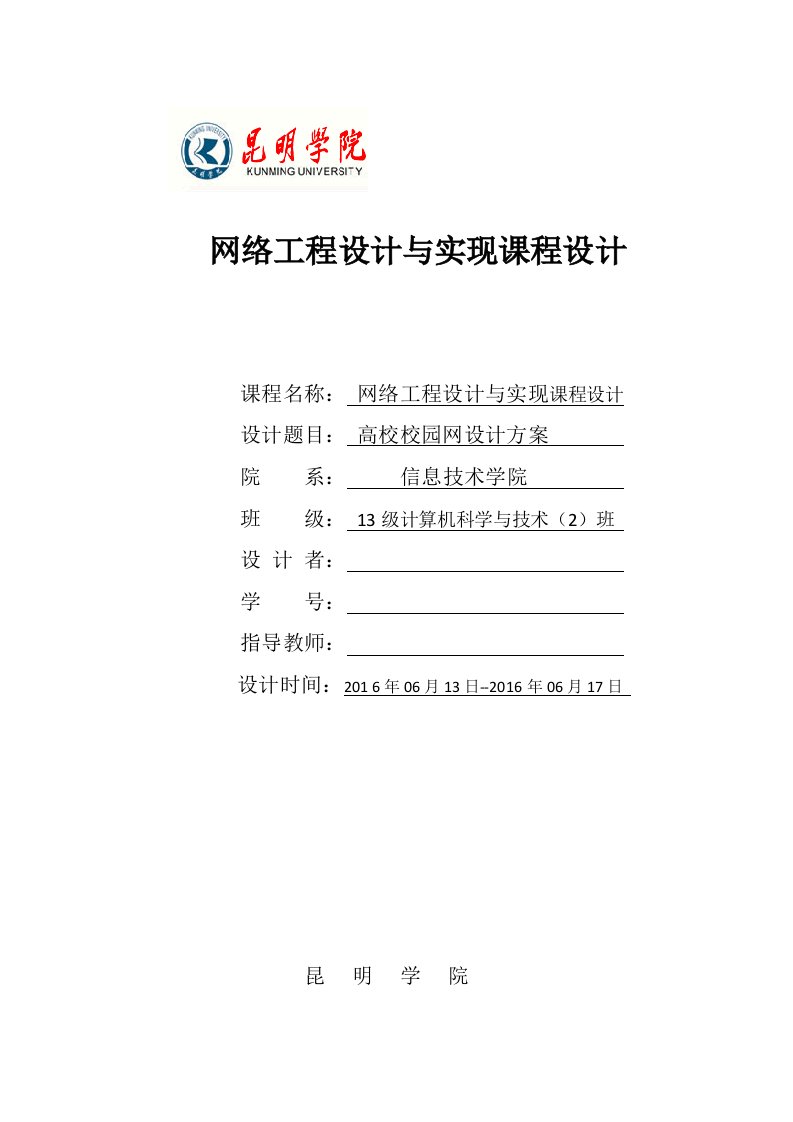 网络工程设计与实现课程设计