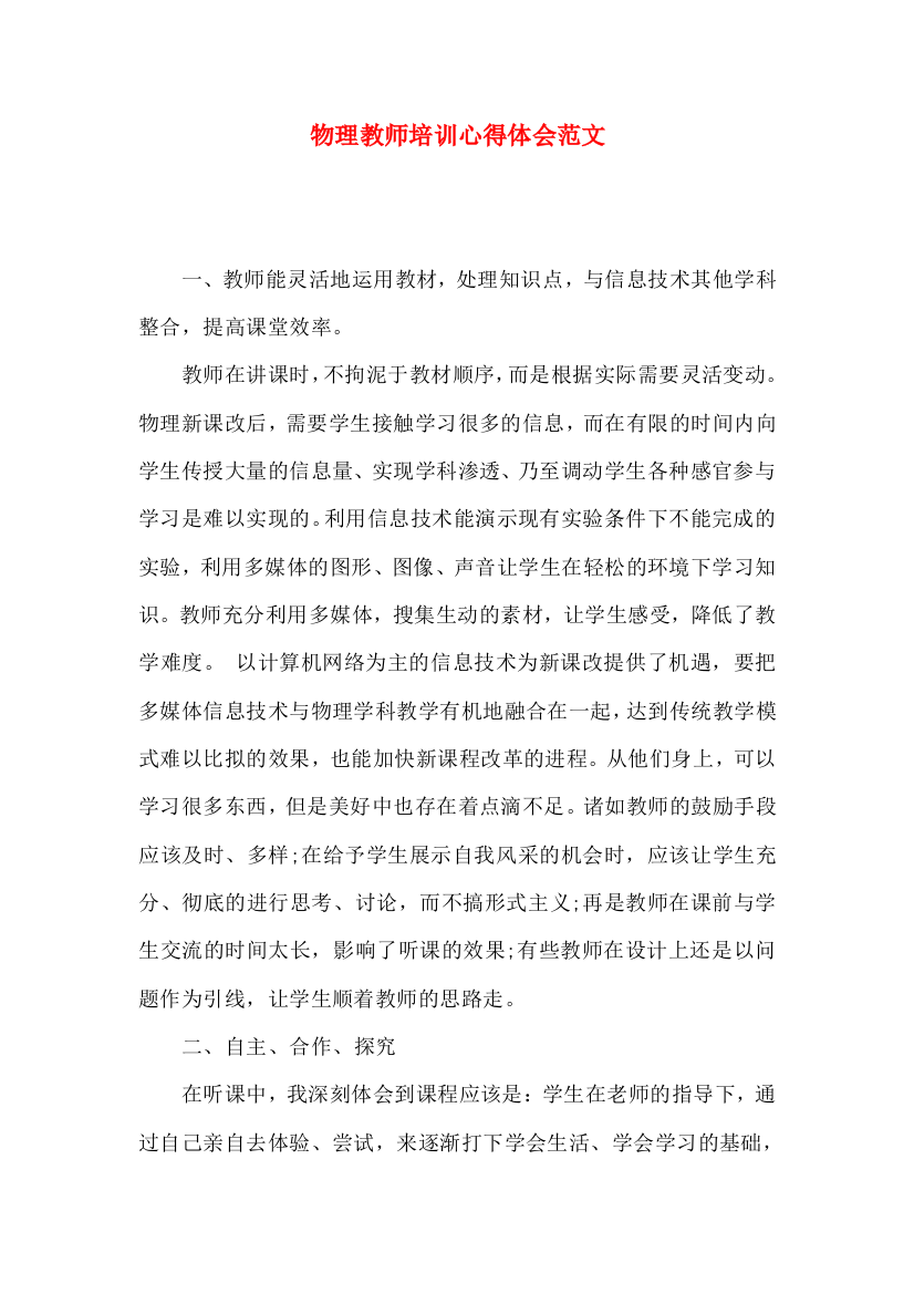 物理教师培训心得体会范文