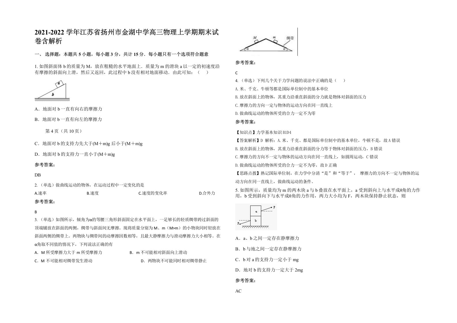 2021-2022学年江苏省扬州市金湖中学高三物理上学期期末试卷含解析