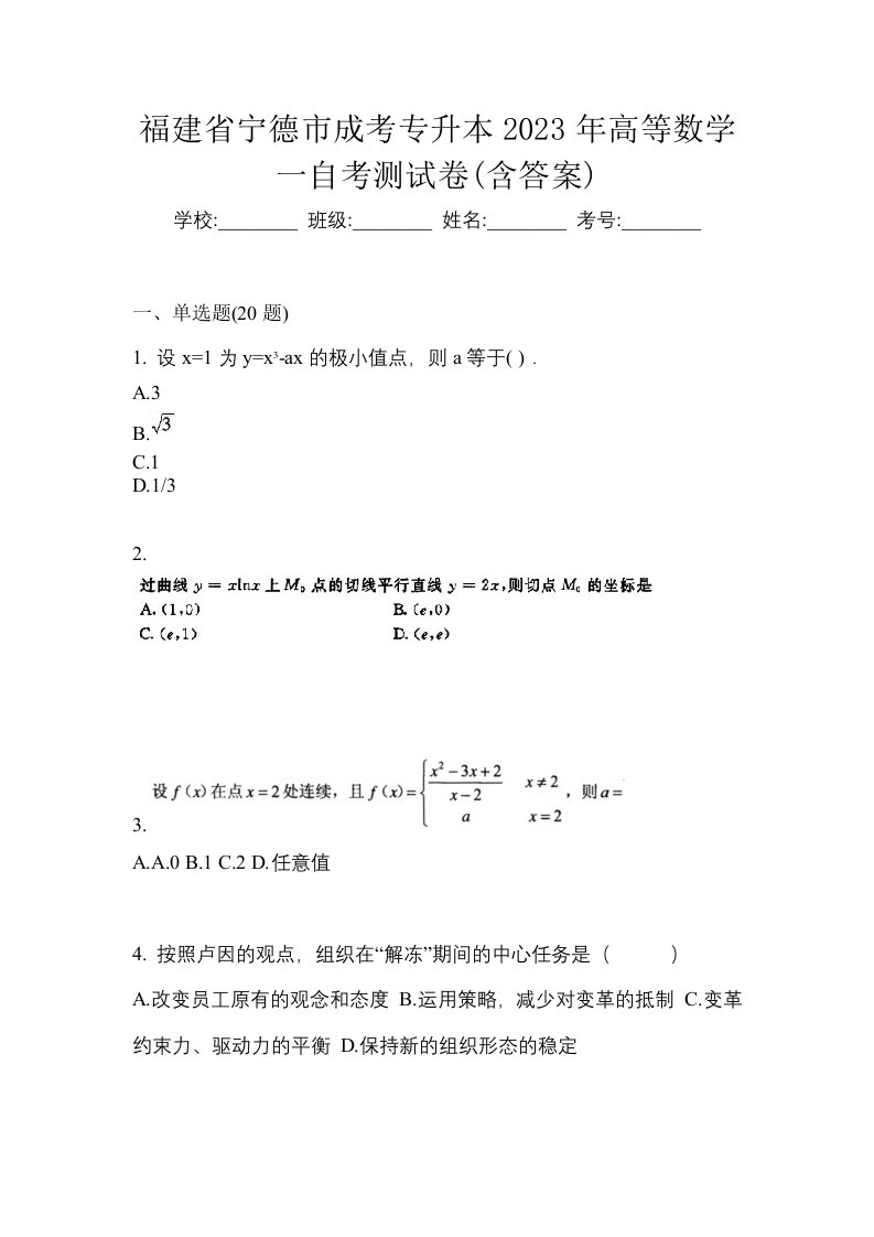 福建省宁德市成考专升本2023年高等数学一自考测试卷含答案