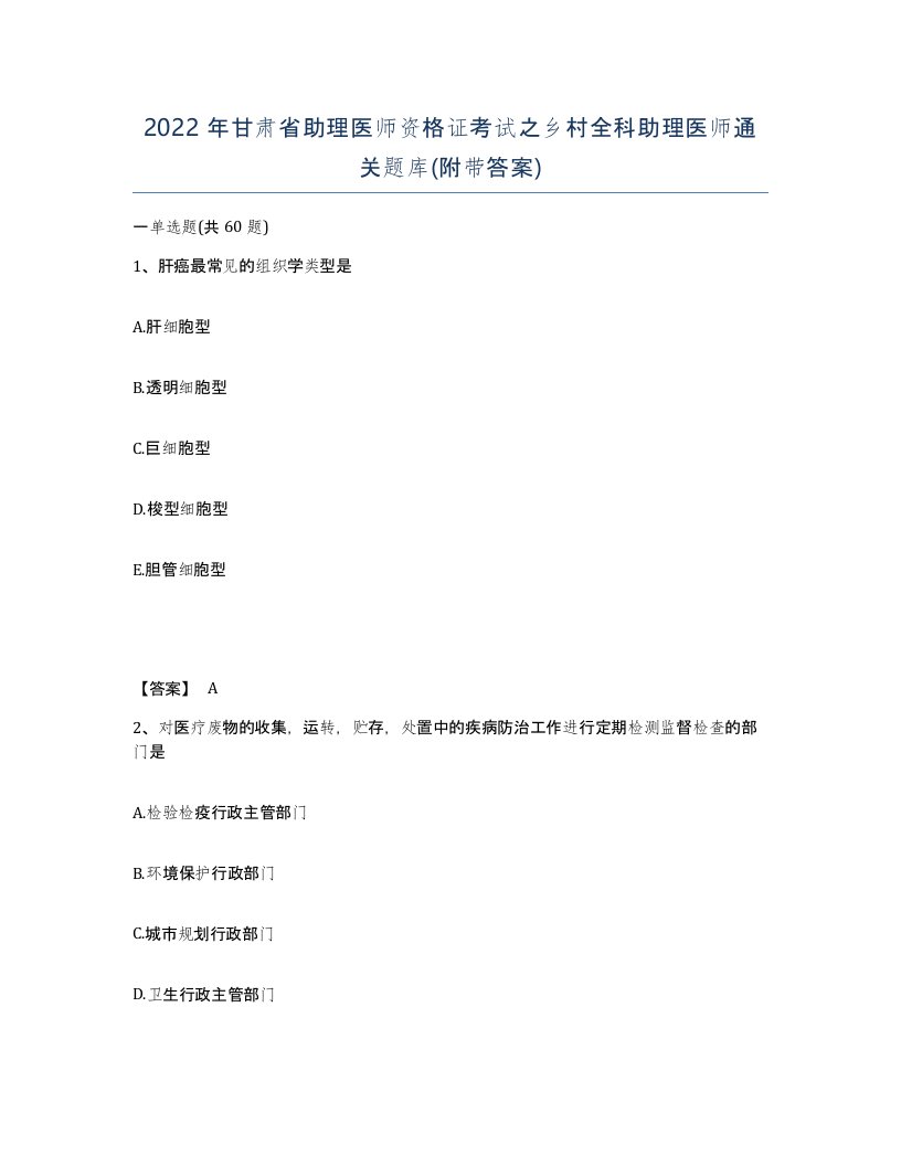 2022年甘肃省助理医师资格证考试之乡村全科助理医师通关题库附带答案