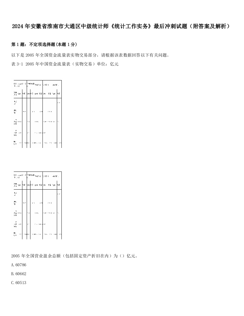 2024年安徽省淮南市大通区中级统计师《统计工作实务》最后冲刺试题（附答案及解析）