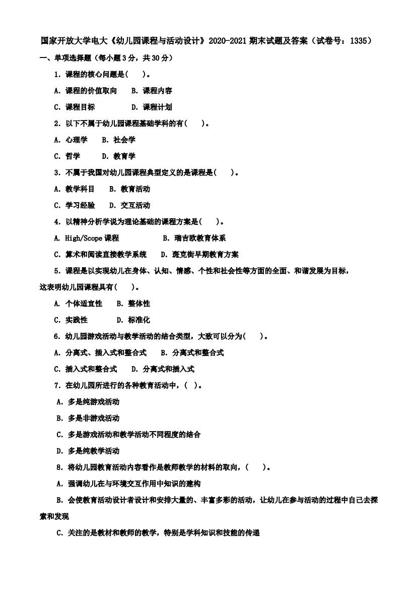 国家开放大学电大《幼儿园课程与活动设计》2020-2021期末试题及答案(试卷号：1335)