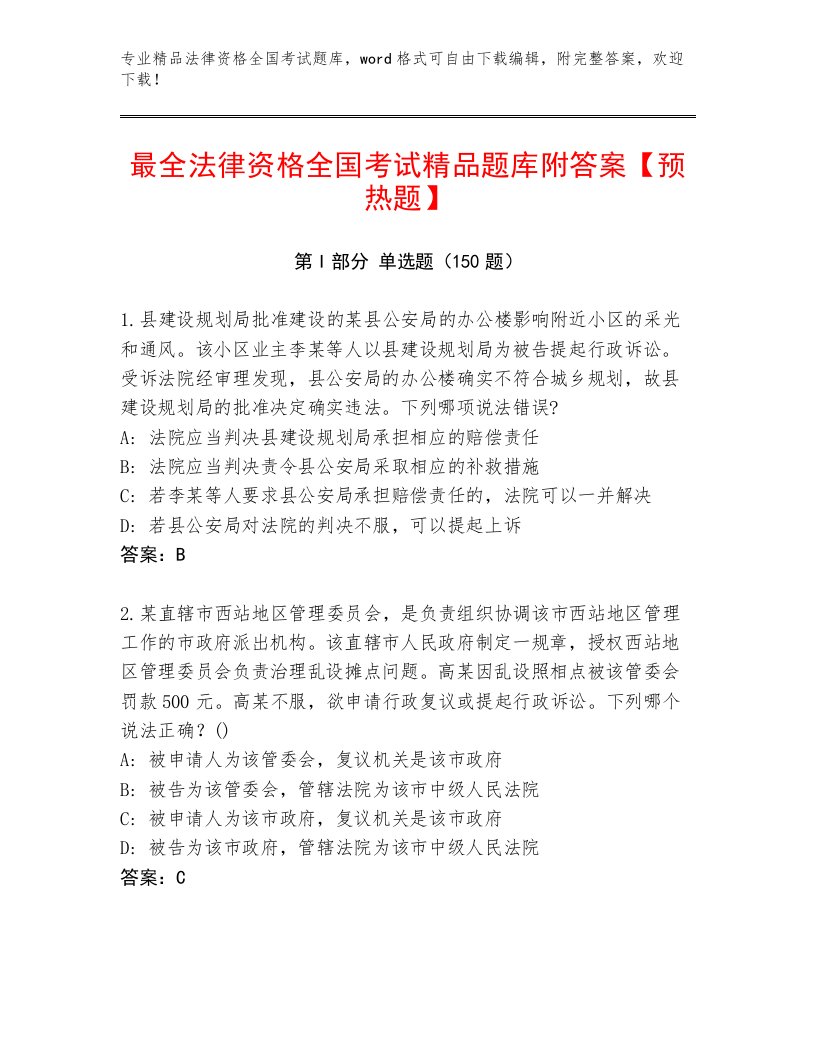 精心整理法律资格全国考试优选题库及参考答案（基础题）