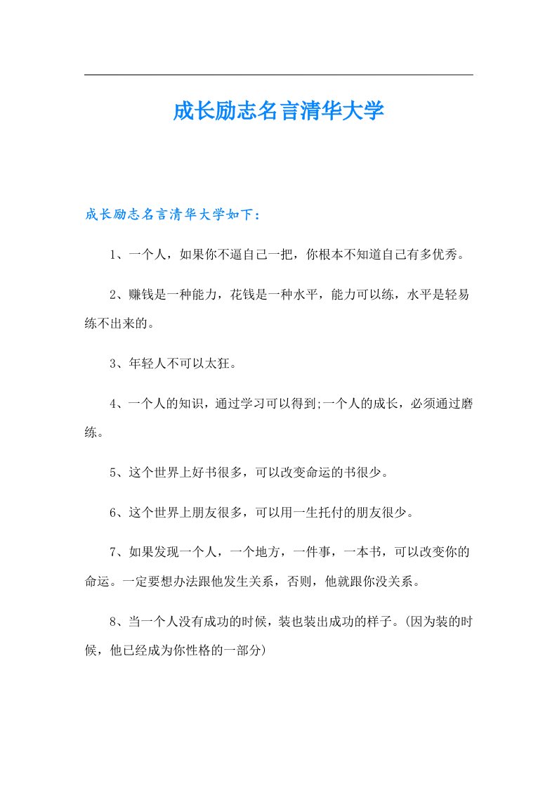 成长励志名言清华大学