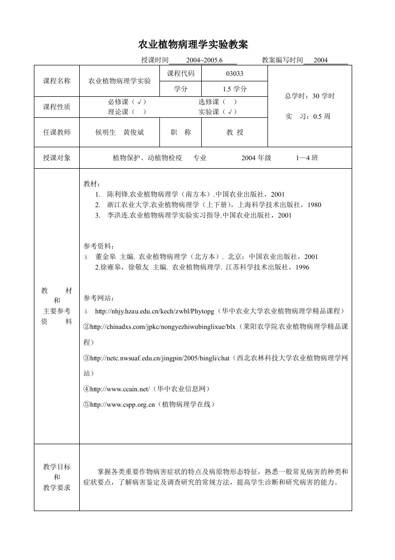 农业植物病理学实验教案