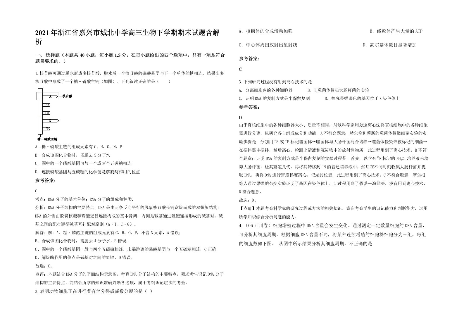 2021年浙江省嘉兴市城北中学高三生物下学期期末试题含解析