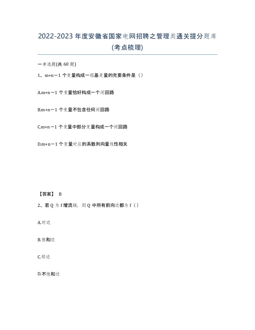 2022-2023年度安徽省国家电网招聘之管理类通关提分题库考点梳理