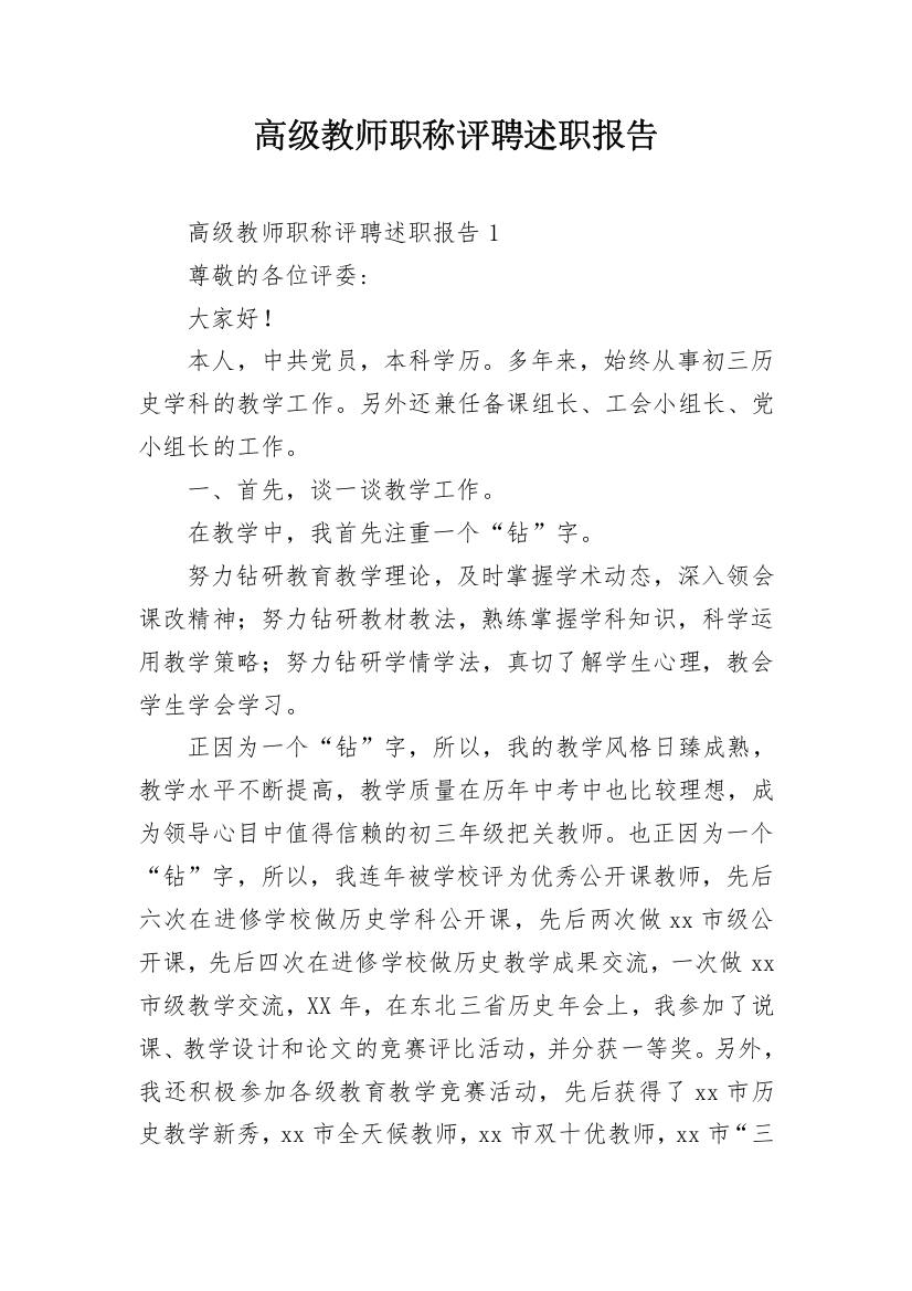 高级教师职称评聘述职报告