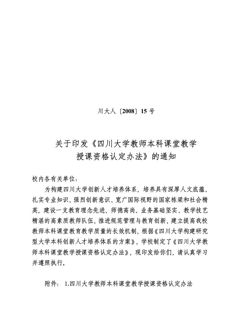 四川大学教师本科课堂教学授课资格认定办法