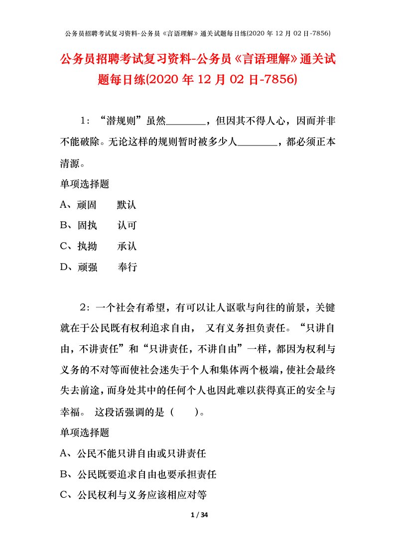 公务员招聘考试复习资料-公务员言语理解通关试题每日练2020年12月02日-7856