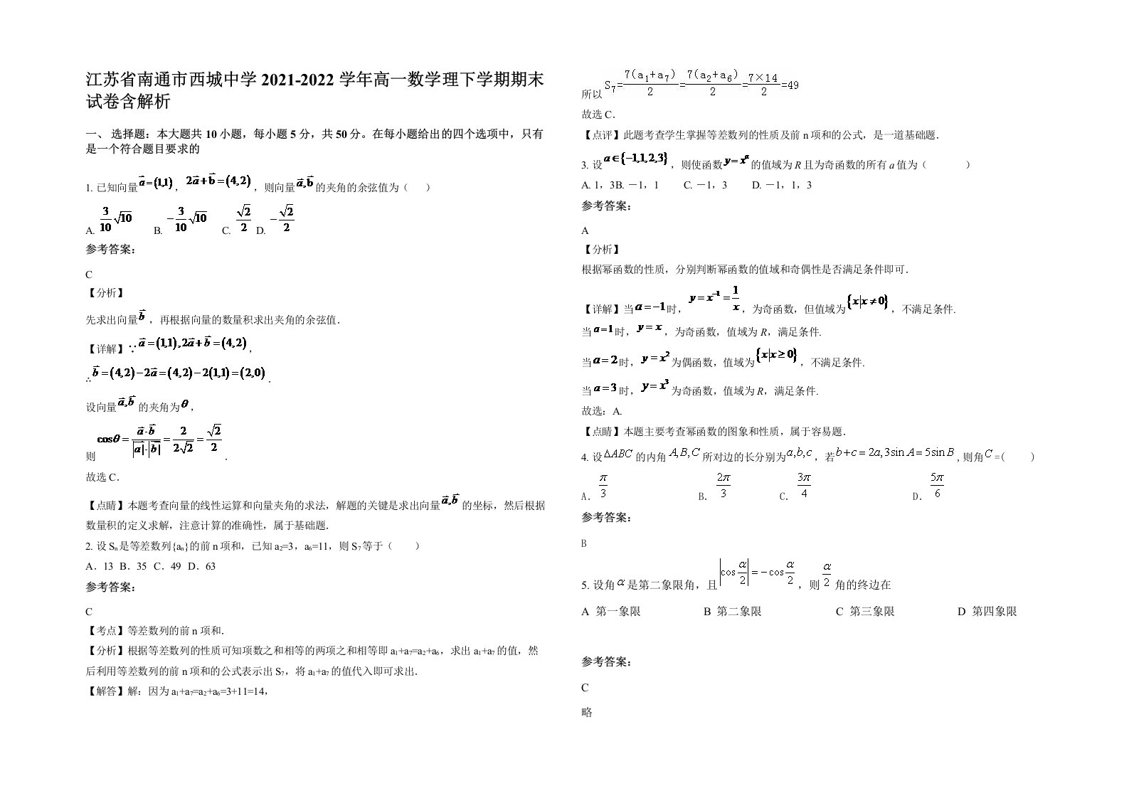 江苏省南通市西城中学2021-2022学年高一数学理下学期期末试卷含解析