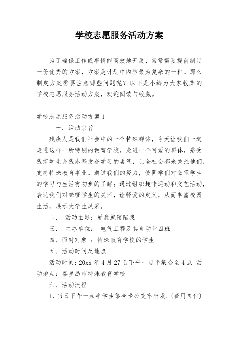 学校志愿服务活动方案_3