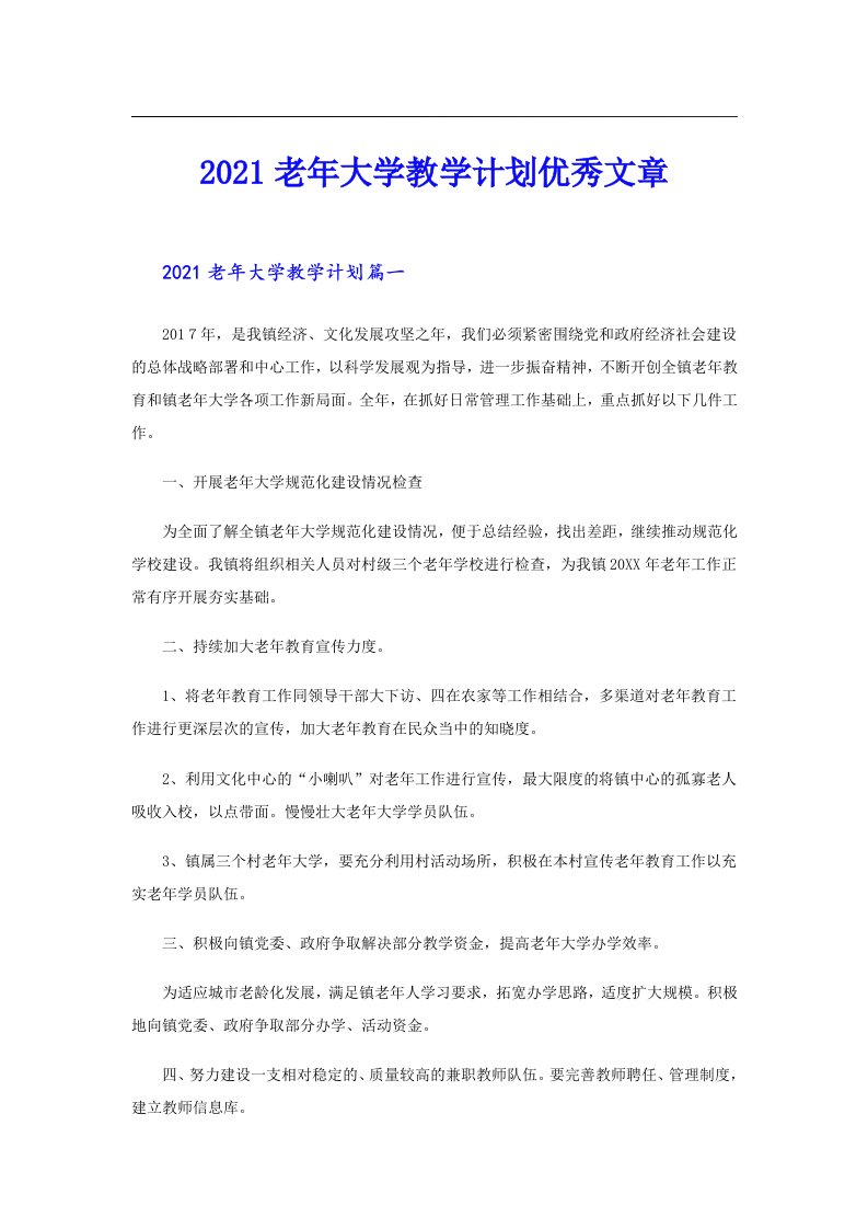 老年大学教学计划优秀文章