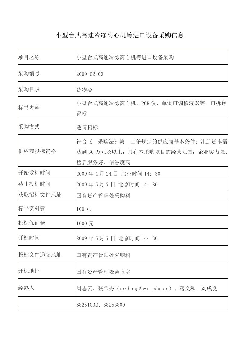 小型台式高速冷冻离心机等进口设备采购信息