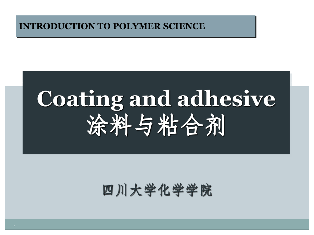 10-高分子科学导论-高分子涂料与粘合剂ppt课件