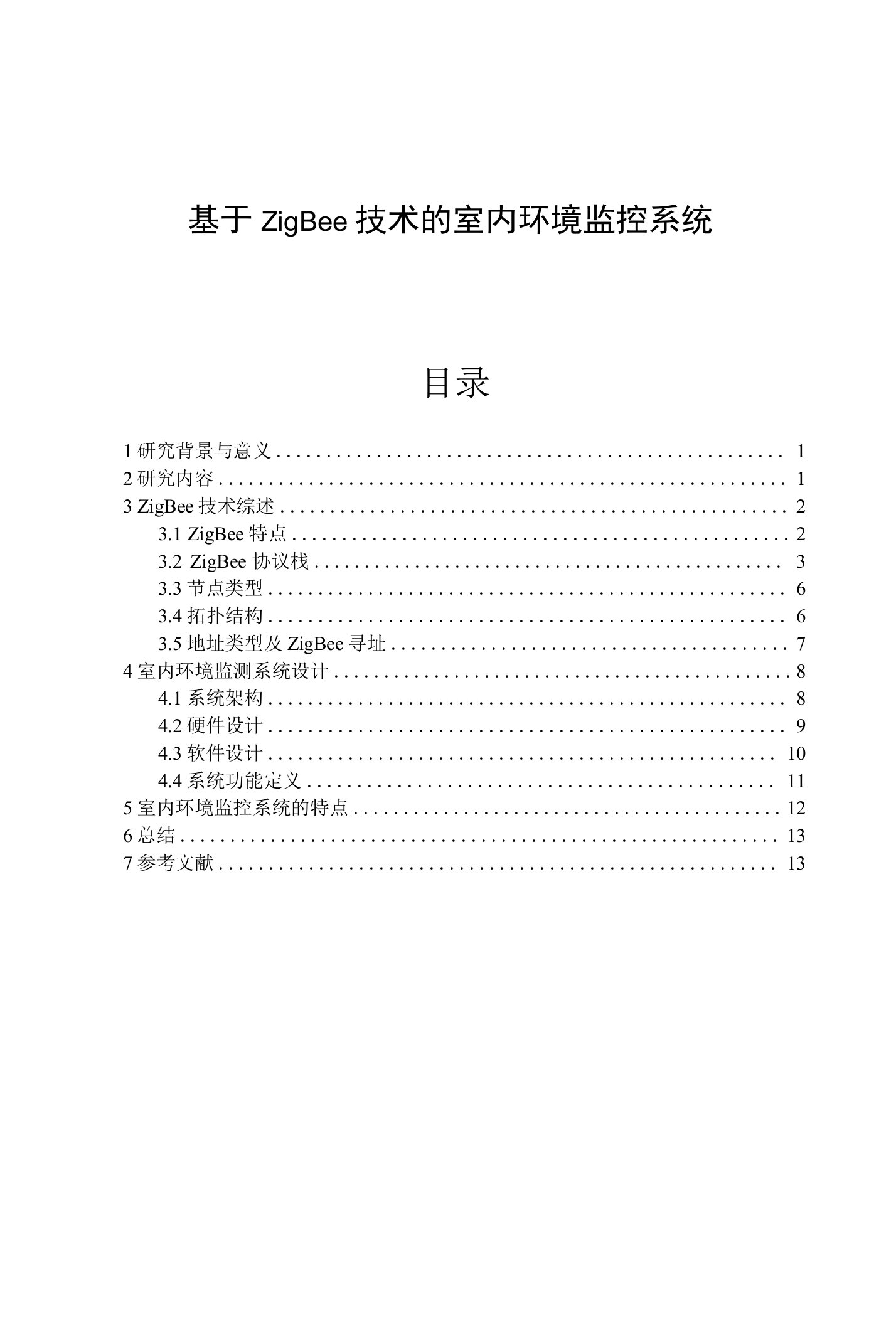 无线传感网络大作业--基于ZigBee技术的室内环境监控系统