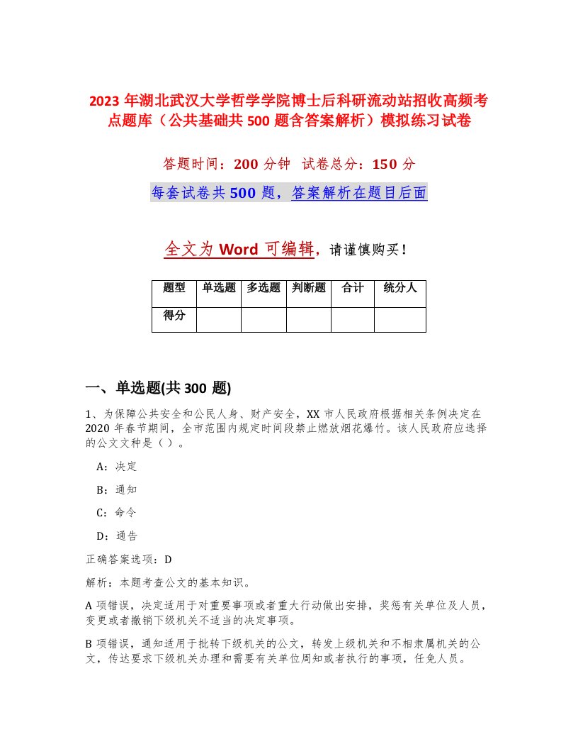 2023年湖北武汉大学哲学学院博士后科研流动站招收高频考点题库公共基础共500题含答案解析模拟练习试卷