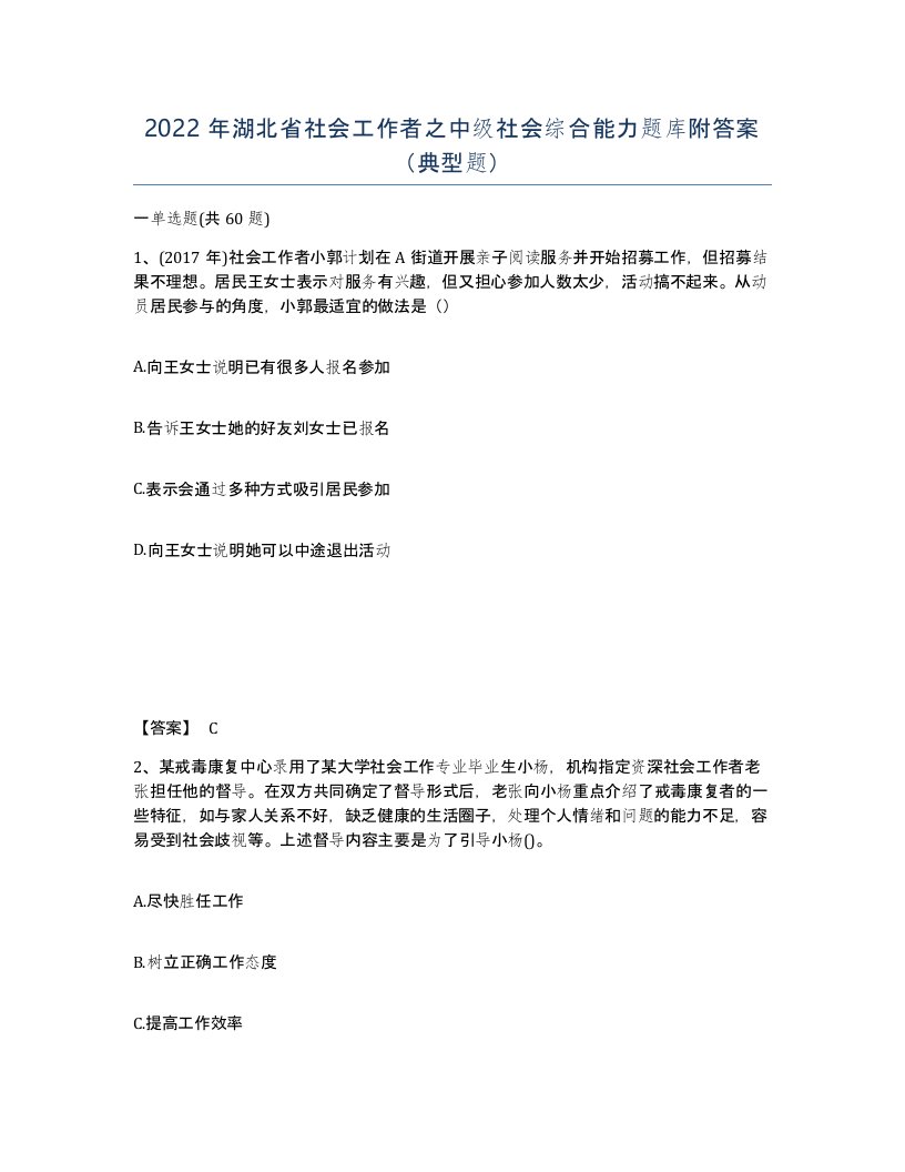 2022年湖北省社会工作者之中级社会综合能力题库附答案典型题