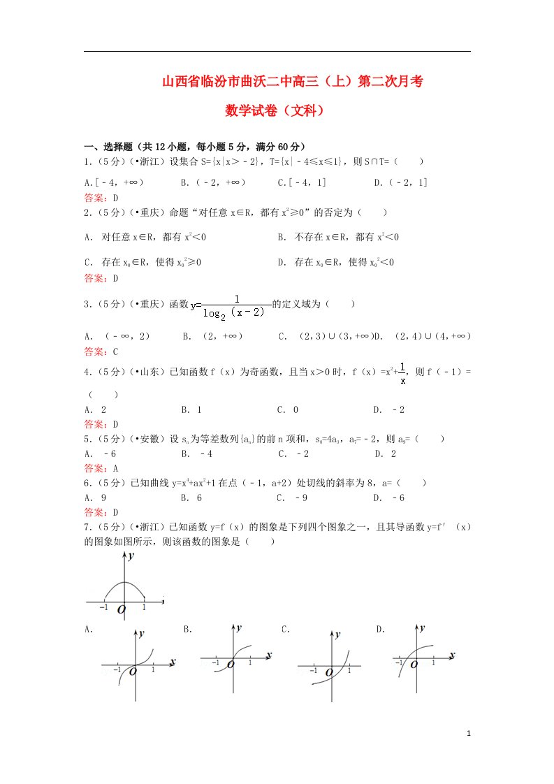 山西省临汾市曲沃二中高三数学上学期第二次月考试题