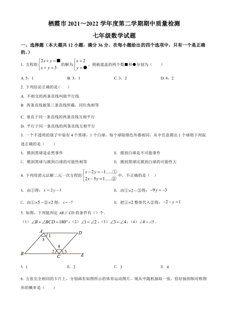 山东省烟台市栖霞市2021-2022学年七年级下学期期中数学试题(word版含简略答案)