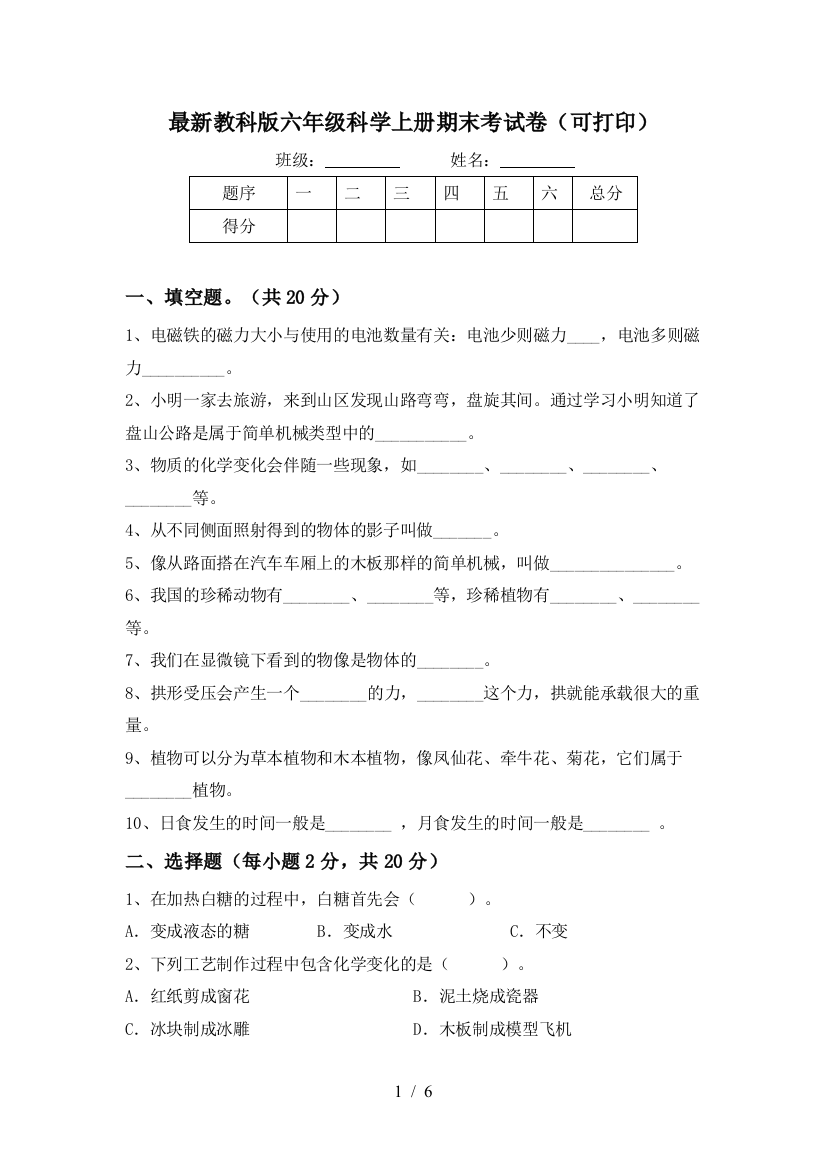 最新教科版六年级科学上册期末考试卷(可打印)