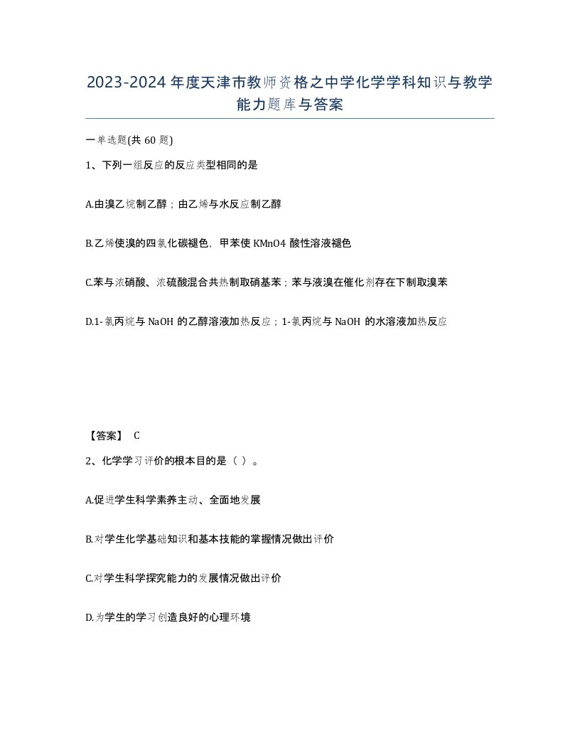 2023-2024年度天津市教师资格之中学化学学科知识与教学能力题库与答案