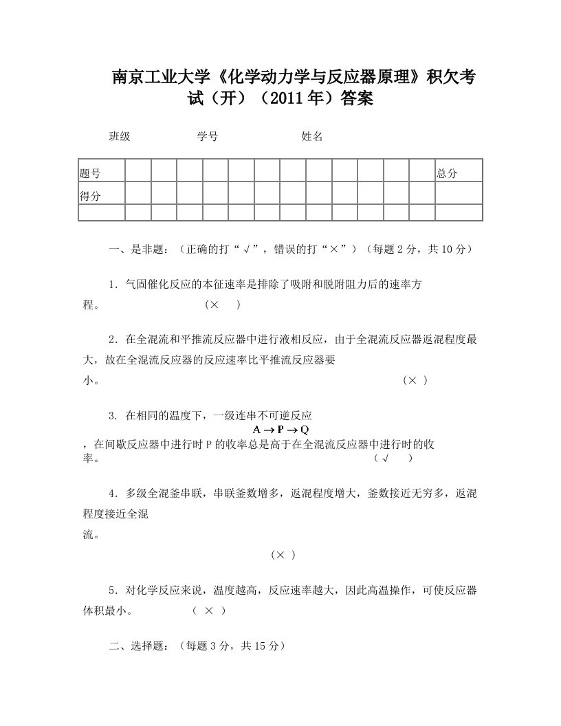 《化学动力学与反应器原理》试题与答案